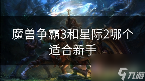 魔獸爭霸3和星際2哪個適合新手