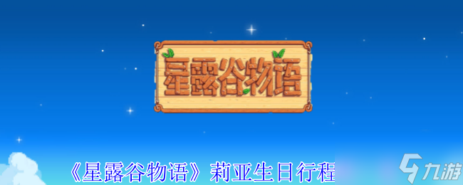 《星露谷物語》莉亞生日行程表一覽