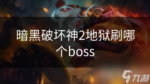 暗黑破壞神2地獄刷哪個(gè)boss