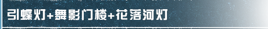 【明日之后】家具爆料 ：在彼岸花海中，靈魂是否會(huì)再次重逢......