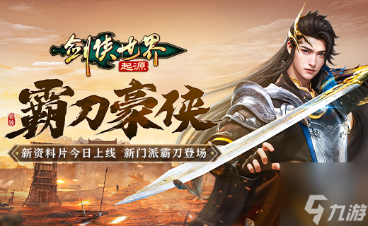 霸刀震江湖！《剑侠世界：起源》“霸刀豪侠”资料片今日公测