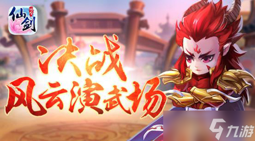《仙剑3D回合》 风云演武场上线 团队大战新玩法