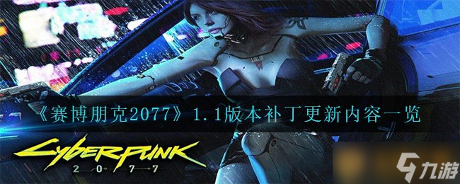 《賽博朋克2077》1.1版本補丁更新內(nèi)容一覽