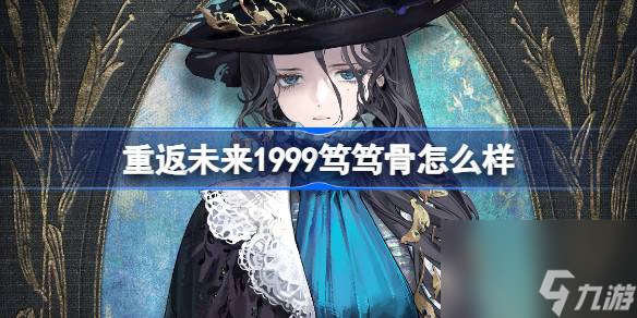 重返未來1999篤篤骨怎么樣