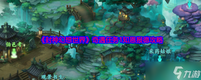 《封神幻想世界》奇遇任务1知恩报德攻略