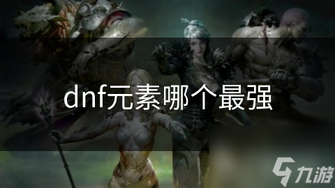 dnf元素哪个最强