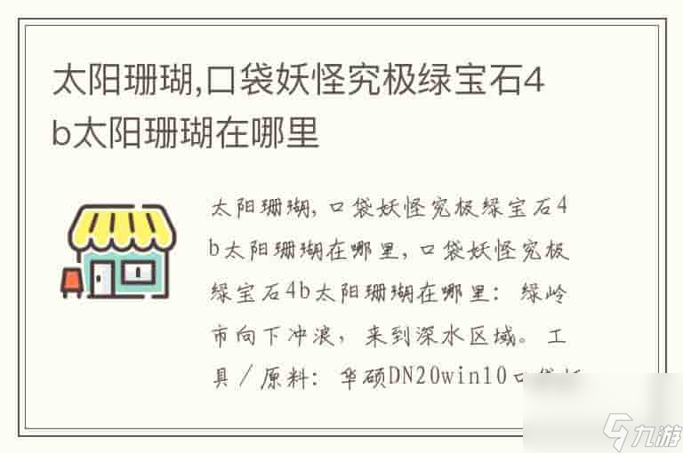 太阳珊瑚,口袋妖怪究极绿宝石4b太阳珊瑚在哪里