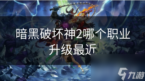 暗黑破坏神2哪个职业升级最近