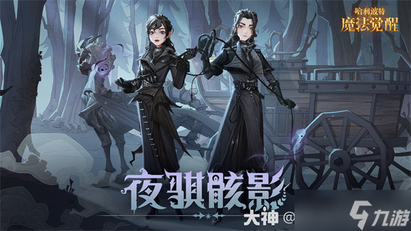 哈利波特魔法觉醒全新时装夜骐骸影上线时间一览