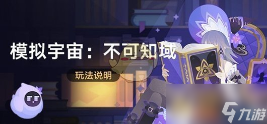 《崩坏星穹铁道》模拟宇宙不可知域活动玩法介绍