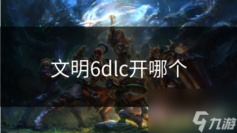 文明6dlc開哪個