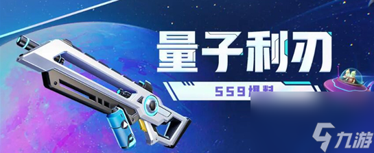 香腸派對(duì)SS9新武器量子利刃怎么樣-SS9新武器量子利刃介紹