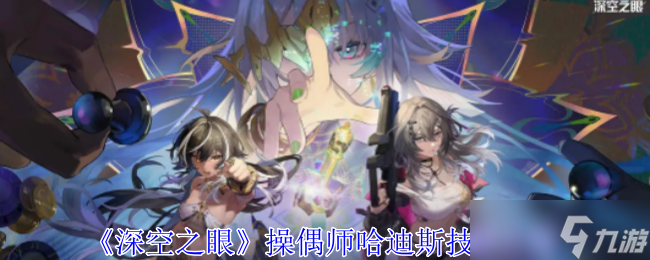 深空之眼操偶师哈迪斯有什么技能-操偶师哈迪斯技能介绍