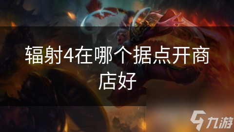 辐射4在哪个据点开商店好