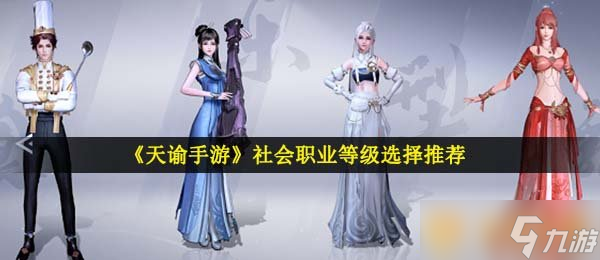 《天谕足游》社会职业品级抉择推选