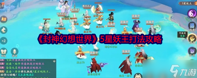 封神幻想世界5星妖王怎么打-封神幻想世界5星妖王打法攻略