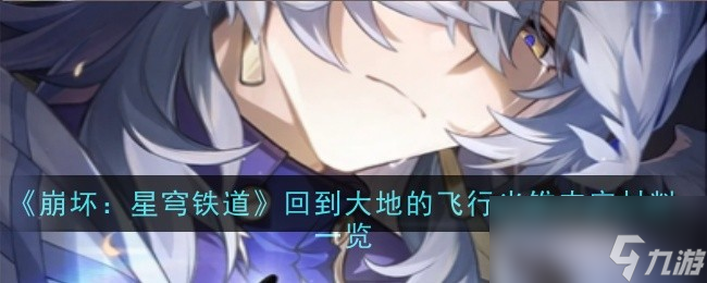 《崩壞：星穹鐵道》回到大地的錐內(nèi)飛行光錐內(nèi)容材料一覽