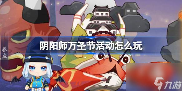 阴阳师万圣节活动怎么玩 阴阳师万圣糖果奇妙夜活动介绍