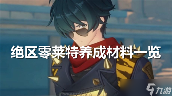 绝区零莱特养成材料一览