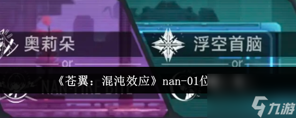苍翼混沌效应nan-01在哪里