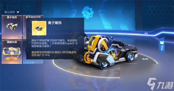 跑跑卡丁车手游离子尾饰技能强度攻略 跑跑卡丁车官方竞速版攻略介绍