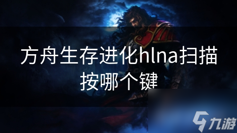 方舟生存进化hlna扫描按哪个键
