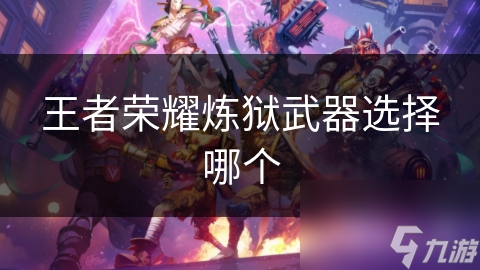 王者榮耀煉獄武器選擇哪個