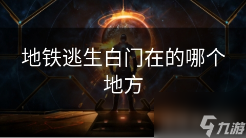 地铁逃生白门在的哪个地方