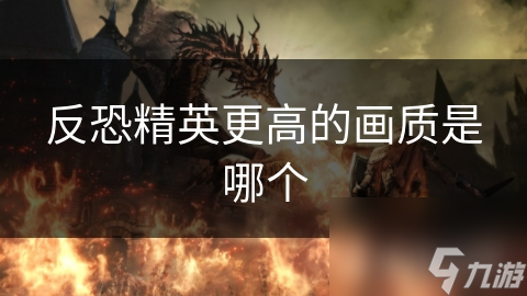 反恐精英更高的画质是哪个