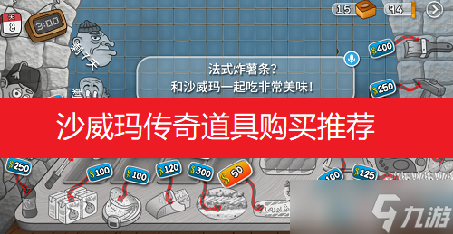 <a id='link_pop' class='keyword-tag' href='https://www.9game.cn/swmcq/'>沙威玛传奇</a>道具购买推荐