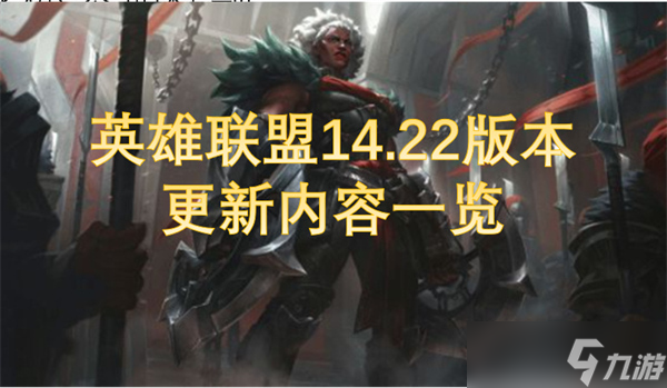 英雄聯盟14.22版本更新內容有什么