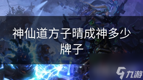 神仙道方子晴成神多少牌子