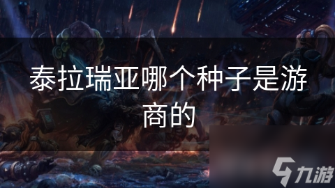 泰拉瑞亚哪个种子是游商的