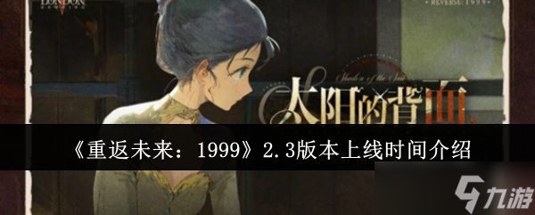 重返未来1999的2.3版本什么时候上线-重返未来1999的2.3版本上线时间介绍