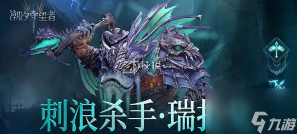 潮汐守望者刺浪杀手瑞扎戈适用关卡推荐