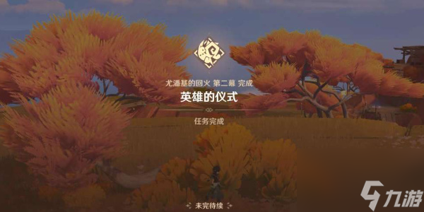 《原神》英雄的仪式任务完成攻略