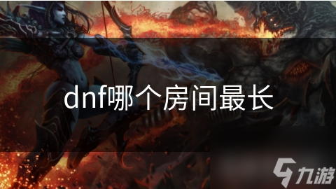 dnf哪个房间最长