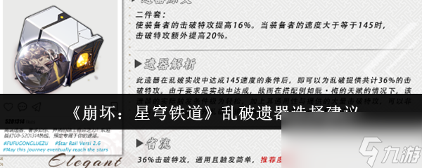 《崩坏：星穹铁道》乱破遗器选择建议