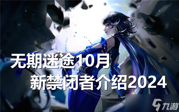 无期迷途10月新禁闭者介绍2024