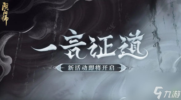 阴阳师一言证道活动怎么玩-阴阳师一言证道活动介绍