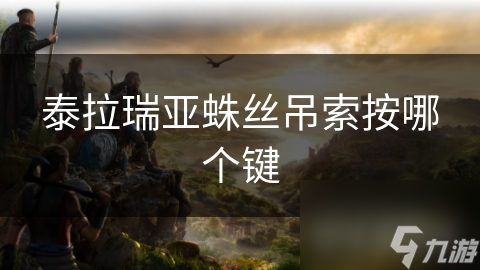 泰拉瑞亚蛛丝吊索按哪个键