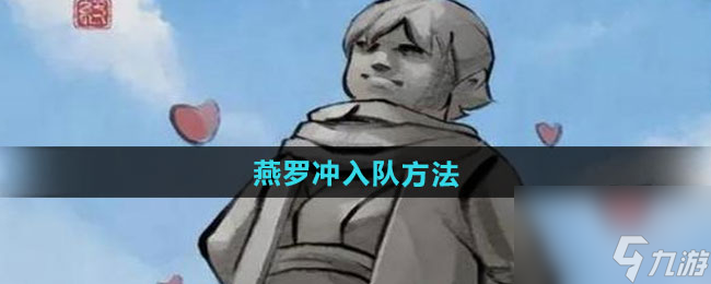 《大侠立志传》燕罗冲入队方法