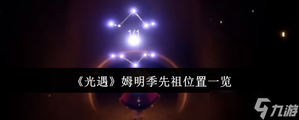 《光遇》姆明季先祖位置一览
