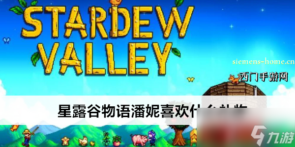星露谷物语潘妮喜欢什么礼物