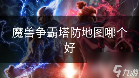 魔兽争霸塔防地图哪个好