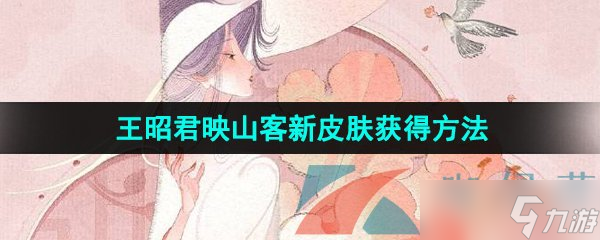 《王者荣耀》王昭君映山客新皮肤获取方法