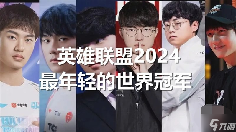 英雄聯(lián)盟2024最年輕的世界冠軍是誰 lol2024最年輕的世界冠軍介紹介紹