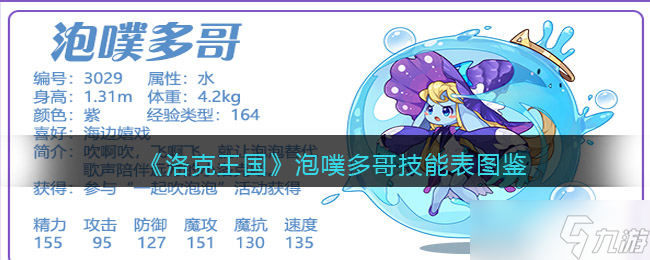 《洛克王国》泡噗多哥技能配招推荐：打造最强伙伴攻略