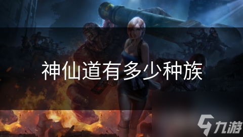 神仙道有多少种族