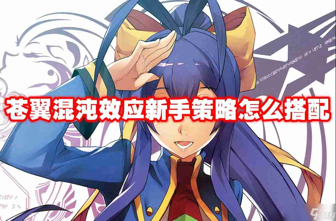 苍翼混沌效应新手策略怎么搭配 苍翼混沌效应新手策略搭配推荐